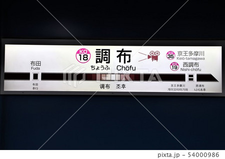 調布駅 54000986