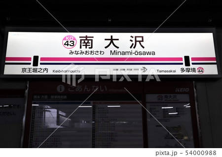 南大沢駅 54000988