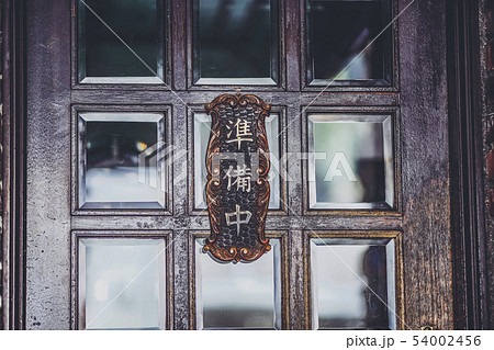 準備中の店 54002456