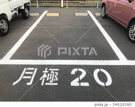 空き駐車場 54010260