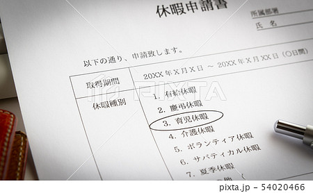 育児休暇　休暇申請書　ビジネス　子育て 54020466