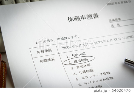 休暇申請書　慶弔休暇　ビジネス　社内申請　伺 54020470
