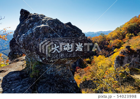 妙義山・大砲岩と石門群 54023998