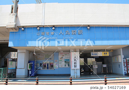 山陽電車人丸前駅 山陽電車人丸前駅 54027169