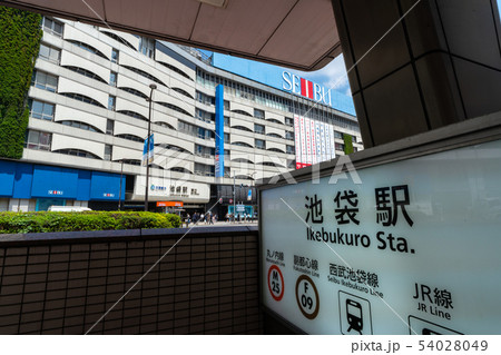 日本の東京都市景観　「西武鉄道 池袋駅 東口」などを望む 54028049