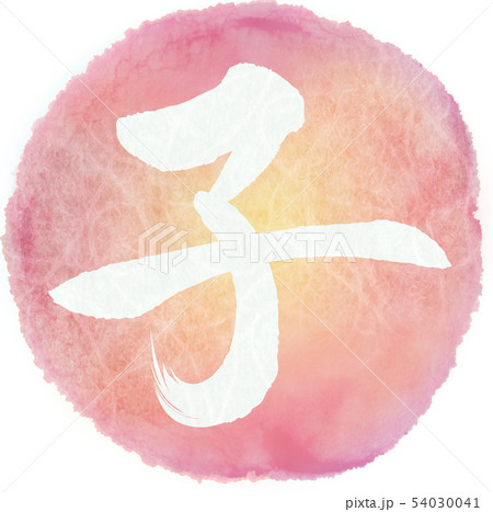 子（年賀文字素材） 54030041