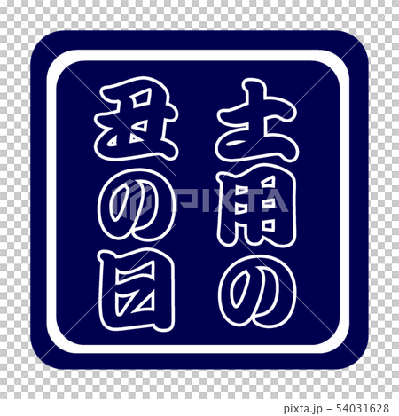 土用の丑の日 pop アイコン 土用の丑の日 pop アイコン 54031628