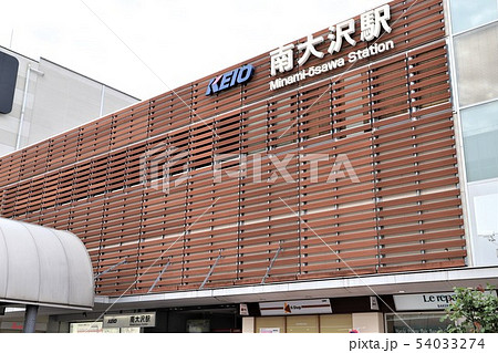 南大沢駅 54033274