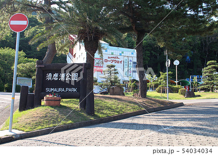 神戸須磨浦公園 神戸須磨浦公園 54034034