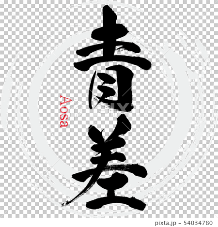 Blue difference · Aosa (calligraphy · handwriting) Blue difference · Aosa (calligraphy · handwriting) 54034780