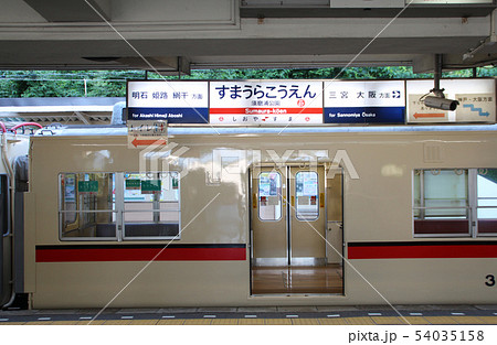山陽電車須磨浦公園駅 54035158