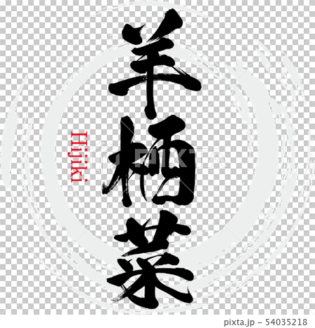 洋須彥（書法，手寫） 54035218