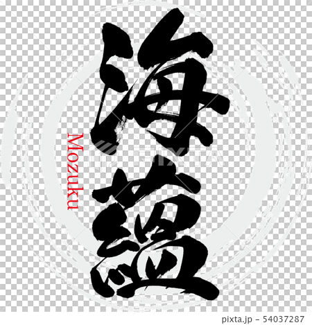 海陽/小築（書法/手寫） 54037287