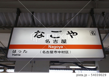 ［CF00］名古屋駅（中央本線：駅名標） 54039029