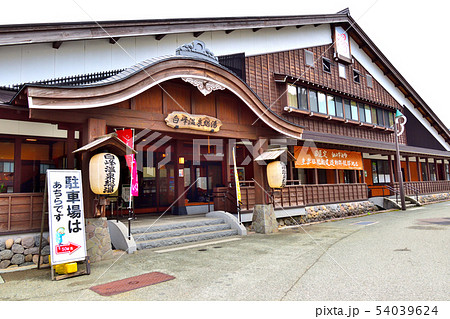 石川県　白峰温泉総湯 54039624