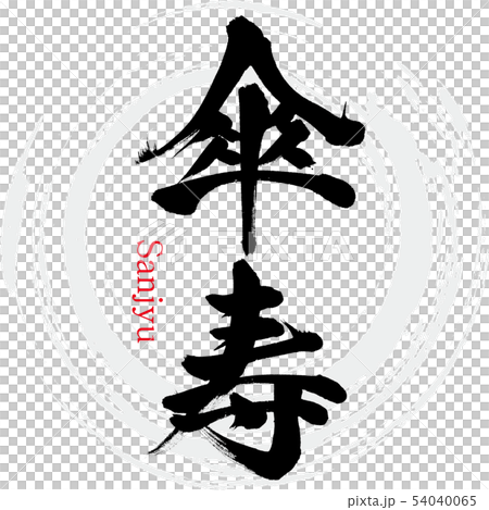 傘寿 Sanjyu 筆文字 手書き のイラスト素材