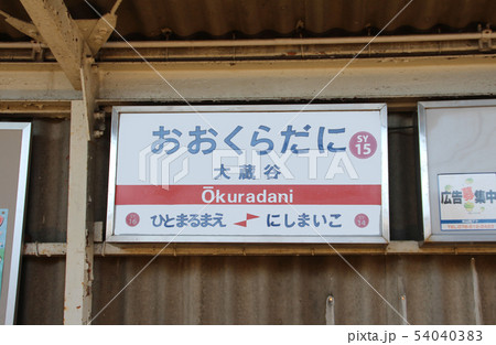 山陽電車大蔵谷駅 山陽電車大蔵谷駅 54040383