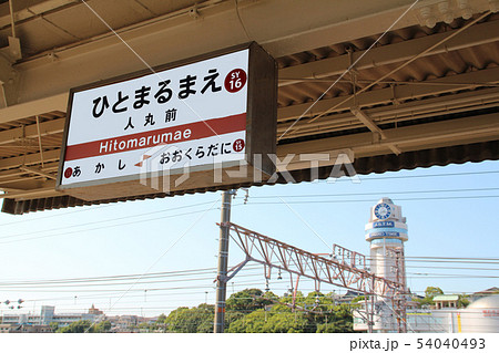 山陽電車人丸前駅 54040493