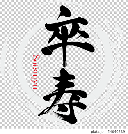 卒寿・Sotsujyu（筆文字・手書き） 54040889