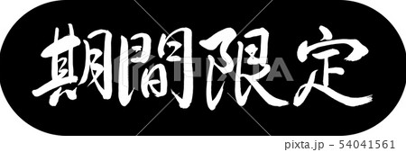 書道：期間限定(2017)-デザインカプセル-01黒 54041561