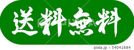 書道：送料無料(2016)-デザインカプセル-03若草 54041684