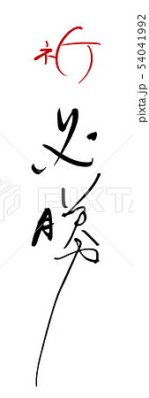 筆文字　祈　必勝 .n 54041992
