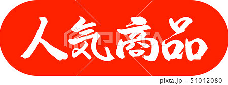 書道：人気商品-デザインカプセル-02朱 54042080