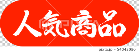 書道：人気商品-デザインカプセル-02朱 54042080