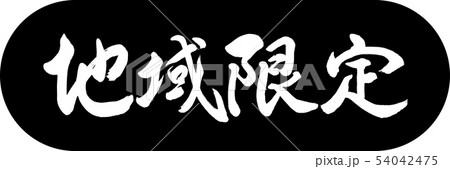 書道：地域限定-デザインカプセル-01黒 54042475