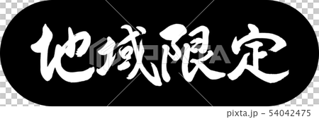 書道：地域限定-デザインカプセル-01黒 54042475