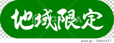 書道：地域限定-デザインカプセル-03若草 54042477