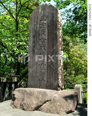 三方原古戦場犀ヶ崖碑 三方原古戦場犀ヶ崖碑 54042655