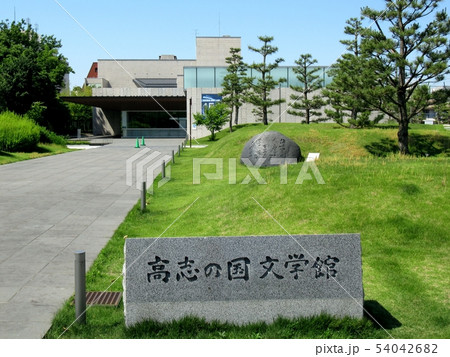 高志の国文学館 54042682