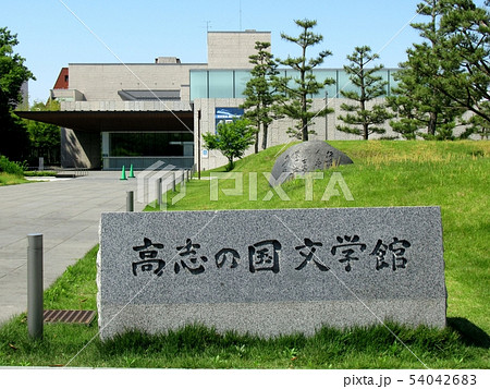 高志の国文学館 高志の国文学館 54042683