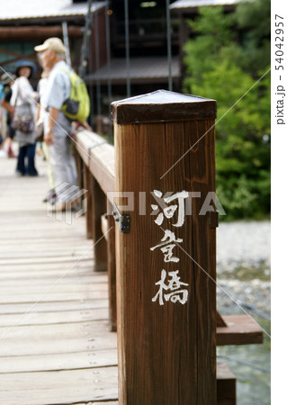 上高地　河童橋 54042957