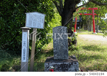 小糸の「上総掘り発祥地碑」(君津市) 54043194