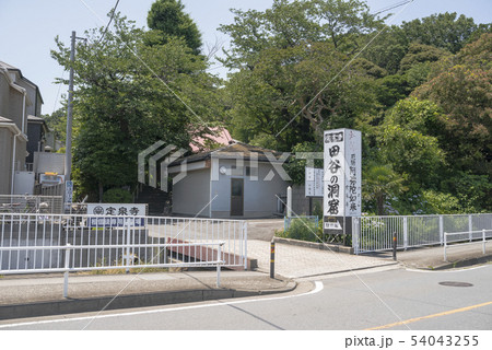 定泉寺・田谷の洞穴（横浜市栄区田谷町） 54043255