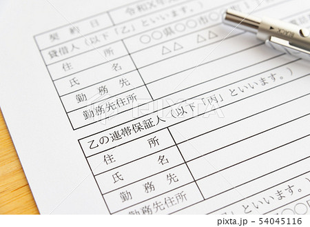 連帯保証人　賃貸借契約書　署名　記入 54045116