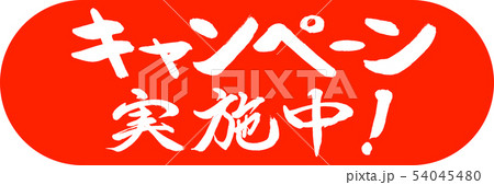 書道:キャンペーン実施中!(2016)-デザインカプセル-02朱 書道:キャンペーン実施中!(2016)-デザインカプセル-02朱 54045480