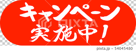 書道:キャンペーン実施中!(2016)-デザインカプセル-02朱 書道:キャンペーン実施中!(2016)-デザインカプセル-02朱 54045480