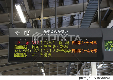 新幹線総合システム(COSMOS)表示器（上越新幹線 越後湯沢駅） 54050698