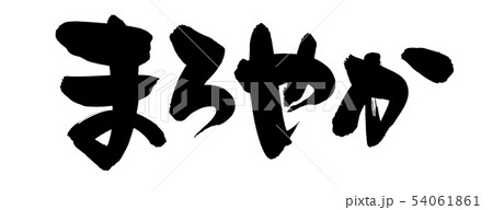 筆文字　まろやか　プロモーション　イラスト 54061861