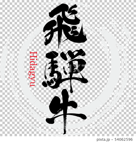 飛騨牛・Hidagyu（筆文字・手書き） 54062596