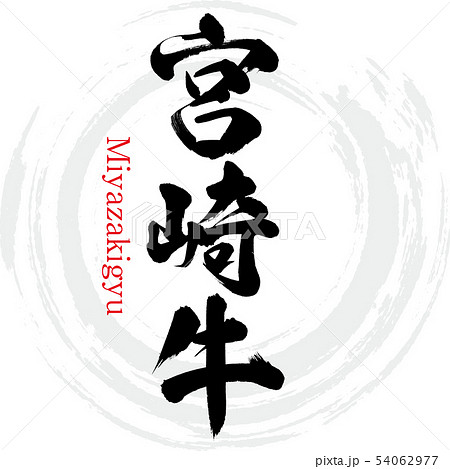 宮崎牛 Miyazakigyu 筆文字 手書き のイラスト素材