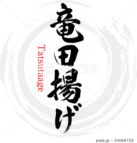竜田揚げ・Tatsutaage（筆文字・手書き）のイラスト素材 [54066728