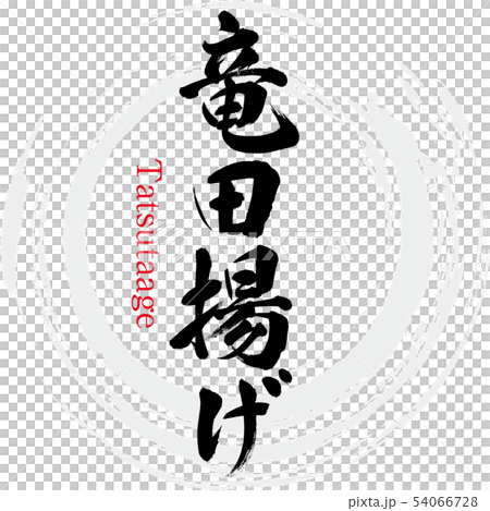竜田揚げ・Tatsutaage(筆文字・手書き) 竜田揚げ・Tatsutaage(筆文字・手書き) 54066728