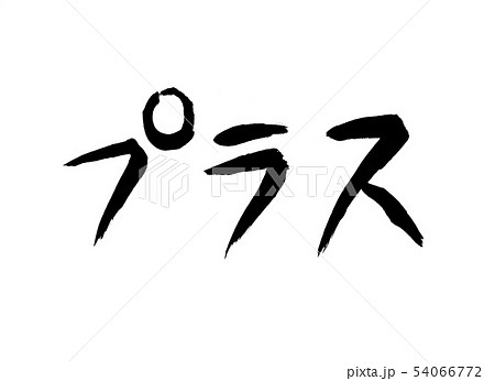 プラス 文字 プラス 文字 54066772