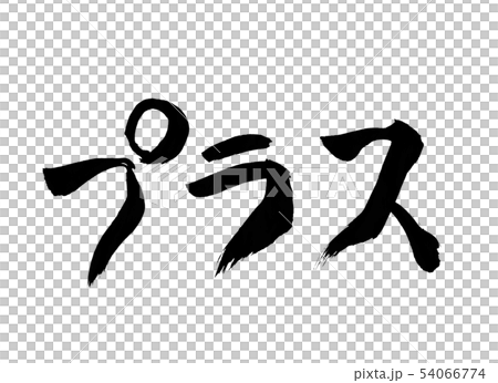 プラス 文字 プラス 文字 54066774