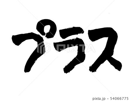 プラス 文字 プラス 文字 54066775