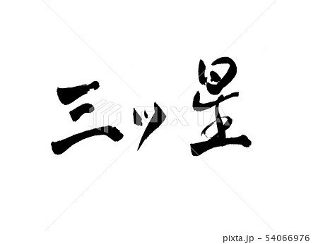 三ツ星 文字 三ツ星 文字 54066976